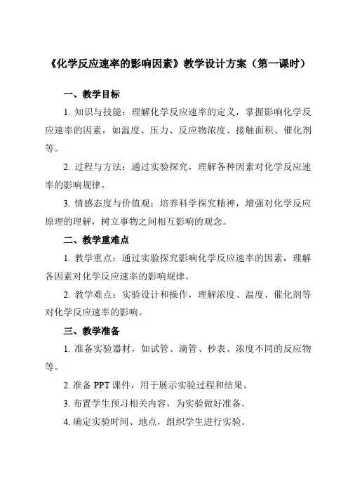 《第六章 实验活动7 化学反应速率的影响因素》教学设计教学反思-2023-2024学年高中化学人教版