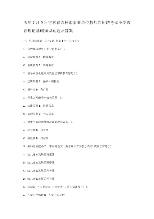 历届7月9日吉林省吉林市事业单位教师岗招聘考试小学教育理论基础知识真题及答案