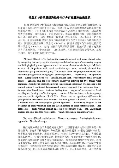 揭盖术与传统唇龈沟径路治疗鼻前庭囊肿效果比较