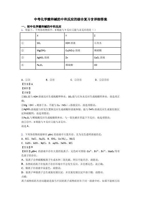中考化学酸和碱的中和反应的综合复习含详细答案