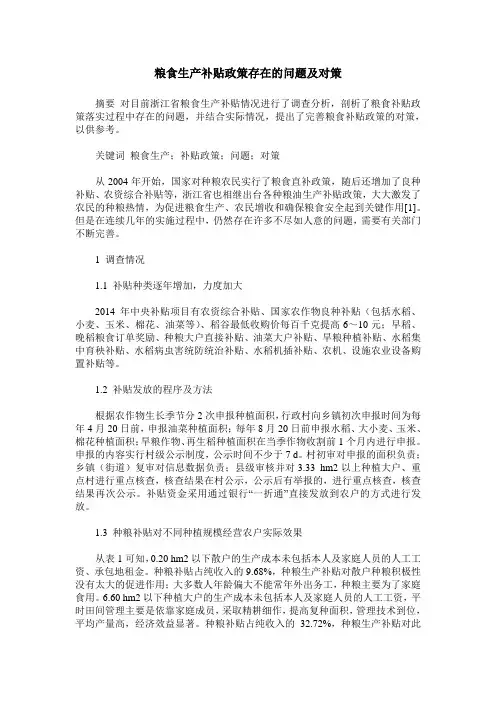粮食生产补贴政策存在的问题及对策