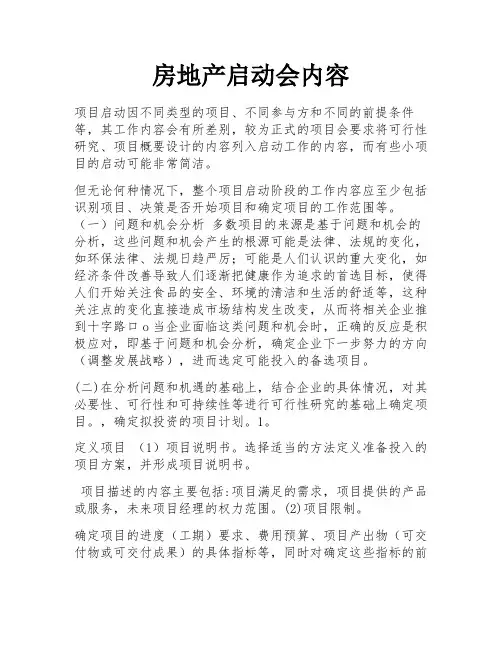 房地产启动会内容