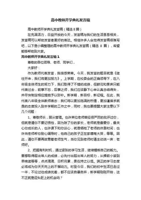 高中教师开学典礼发言稿（精选8篇）