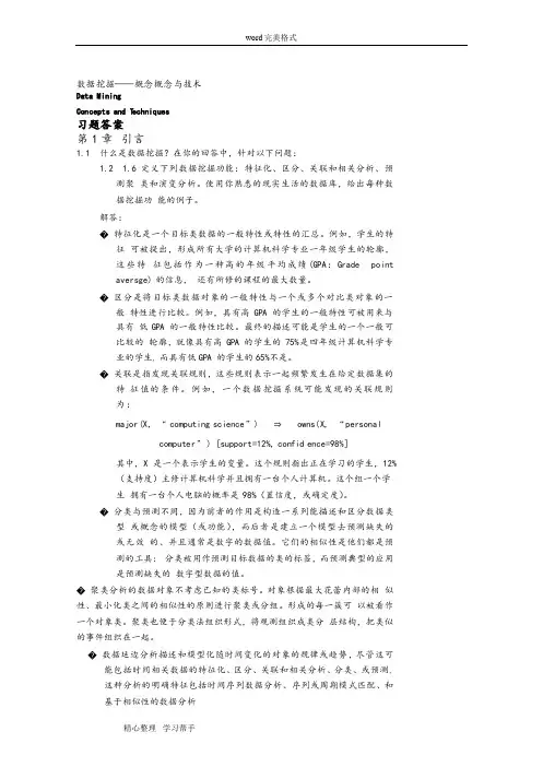 数据挖掘概念与技术_课后题答案汇总汇总