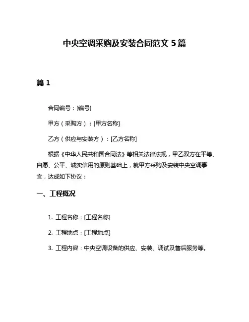 中央空调采购及安装合同范文5篇
