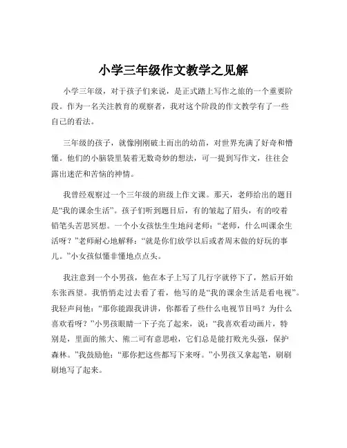 小学三年级作文教学之见解