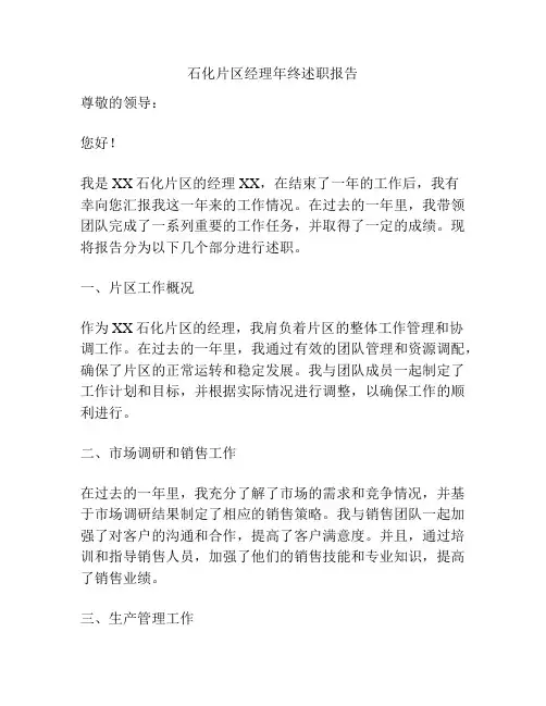 石化片区经理年终述职报告