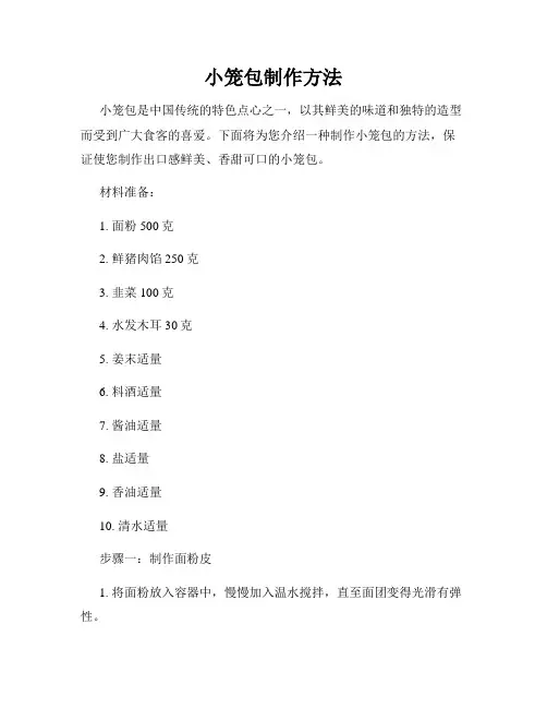 小笼包制作方法