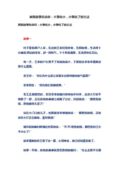 两则故事告诉你：大事化小，小事化了的方法