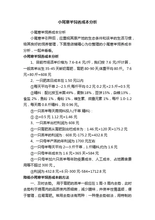 小尾寒羊饲养成本分析