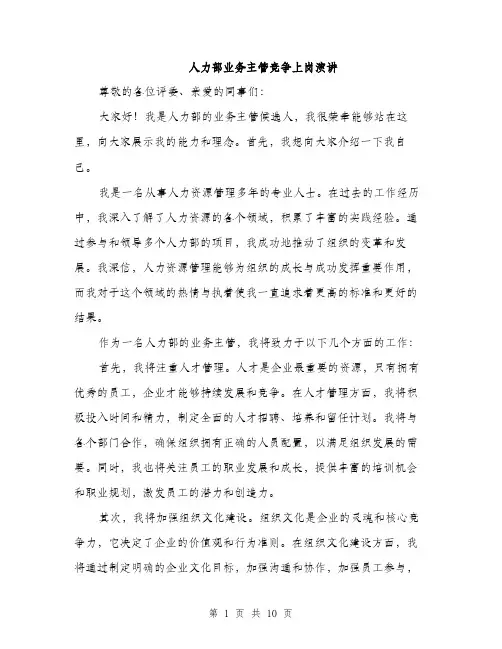 人力部业务主管竞争上岗演讲(5篇)