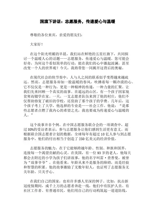 国旗下讲话：志愿服务,传递爱心与温暖精选三篇