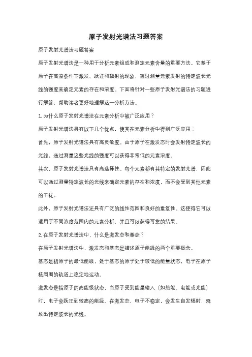 原子发射光谱法习题答案