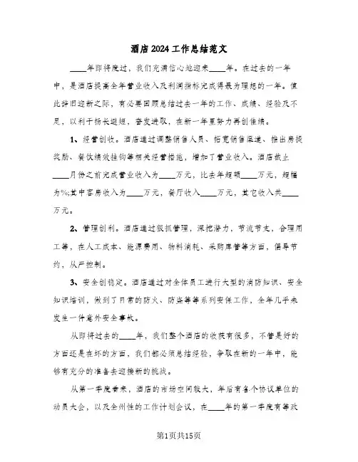 酒店2024工作总结范文(6篇)