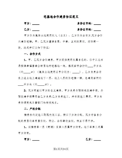 宅基地合作建房协议范文(七篇)