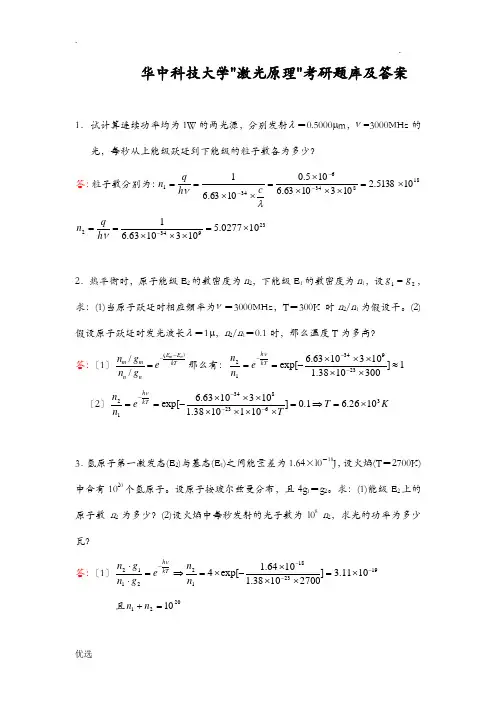 华中科技大学激光原理考研试题库及答案