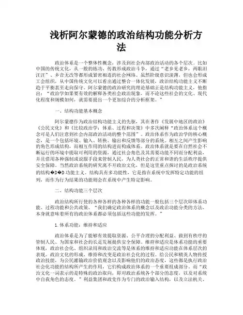 浅析阿尔蒙德的政治结构功能分析方法