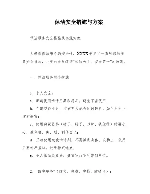 保洁安全措施与方案