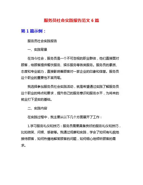 服务员社会实践报告范文6篇