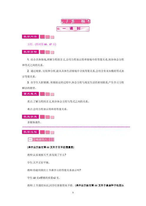 北师大版四年级数学下册教学设计-方程教案