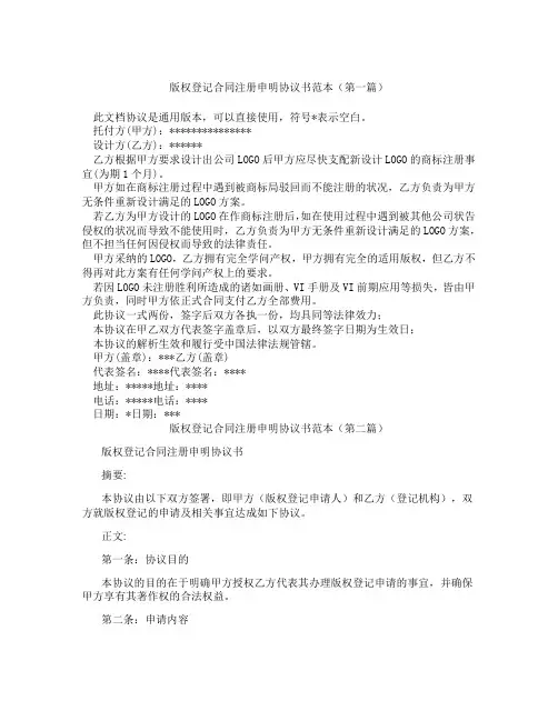 版权登记合同注册申明协议书范本精选3篇