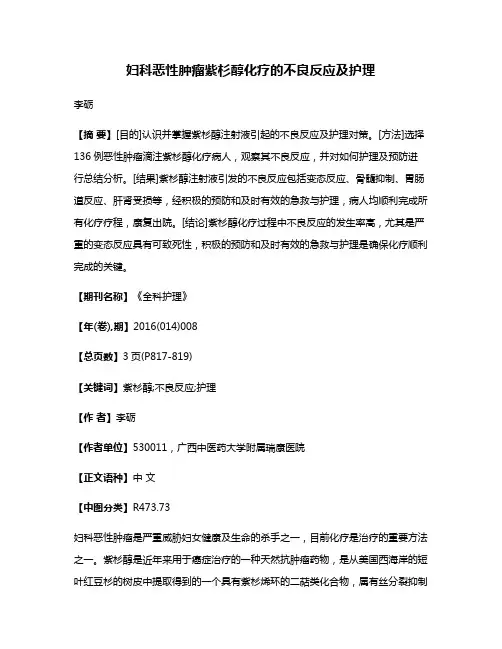 妇科恶性肿瘤紫杉醇化疗的不良反应及护理