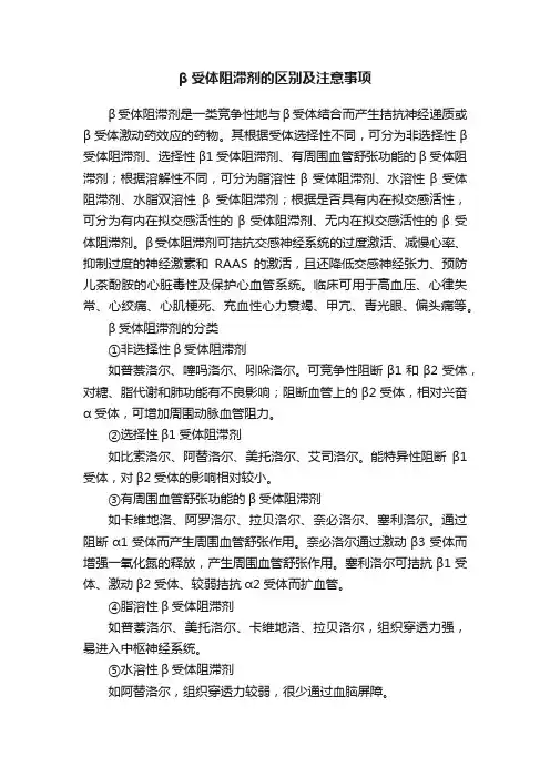 β受体阻滞剂的区别及注意事项