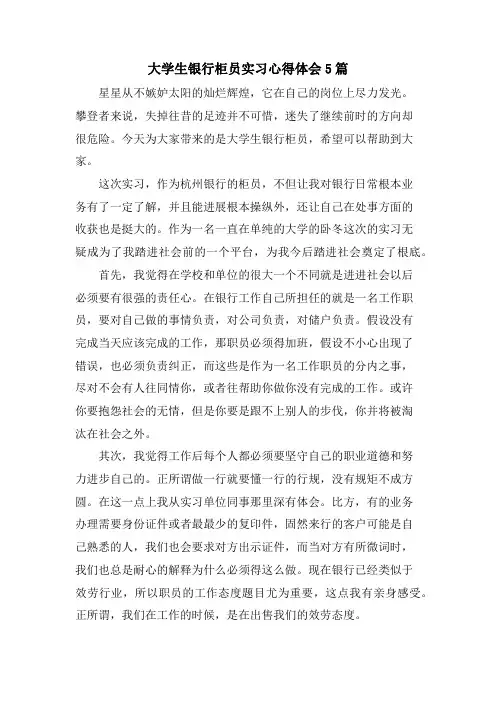大学生银行柜员实习心得体会5篇