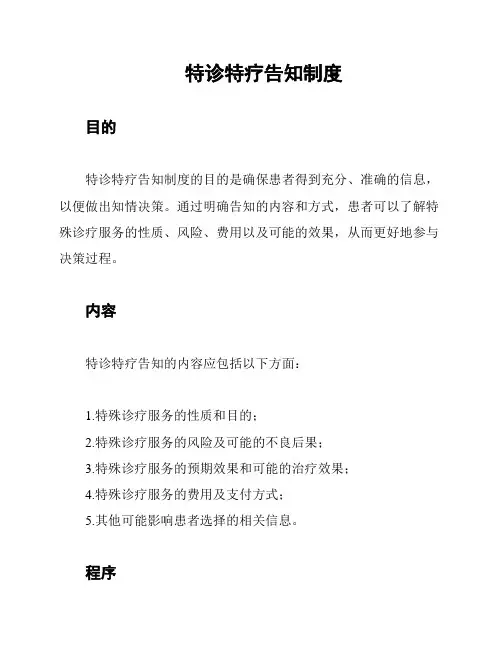 特诊特疗告知制度