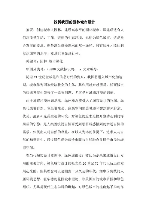 我国园林城市设计