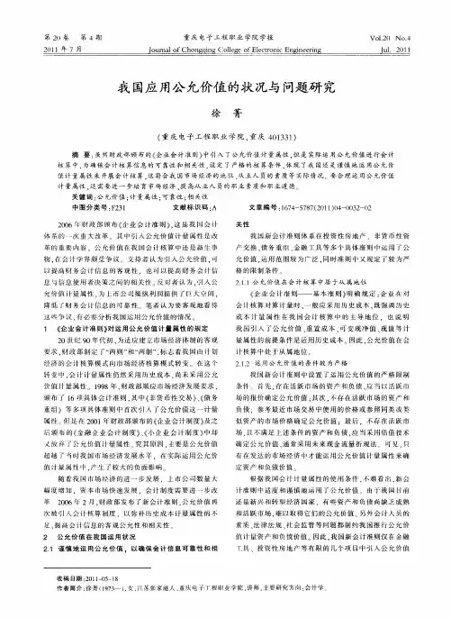 我国应用公允价值的状况与问题研究