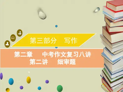 2020届中考语文复习实用课件：第二章 中考作文复习八讲 3【精选】