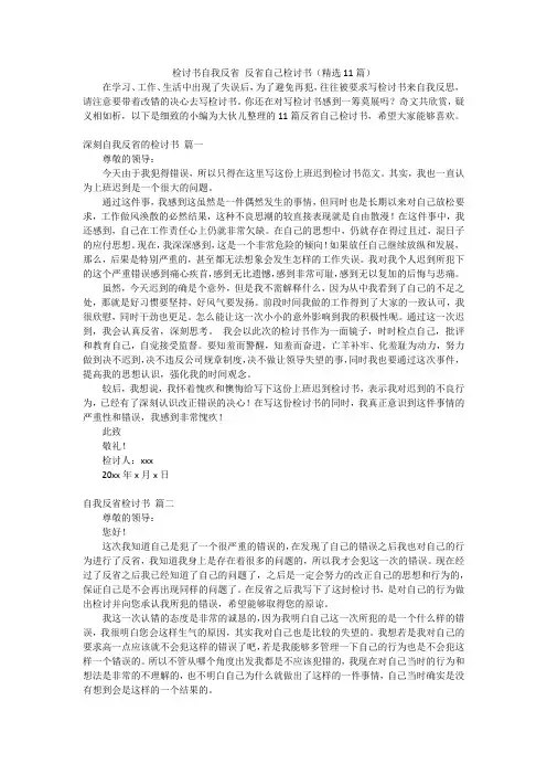 检讨书自我反省反省自己检讨书(精选11篇)