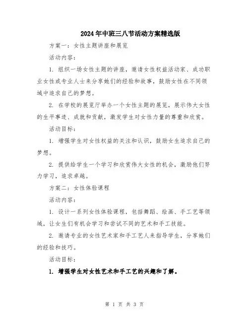 2024年中班三八节活动方案精选版