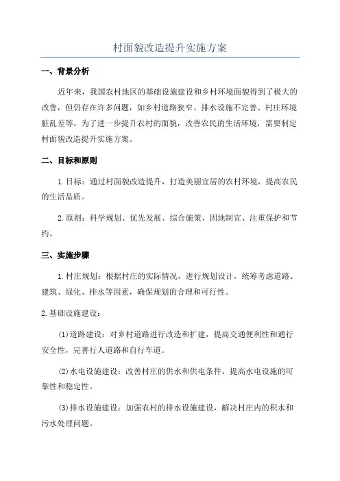 村面貌改造提升实施方案