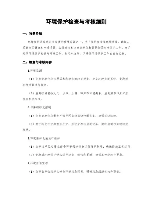 环境保护检查与考核细则