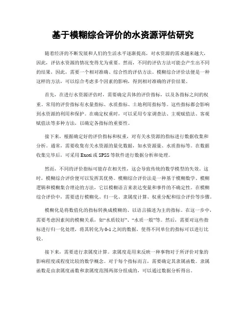 基于模糊综合评价的水资源评估研究