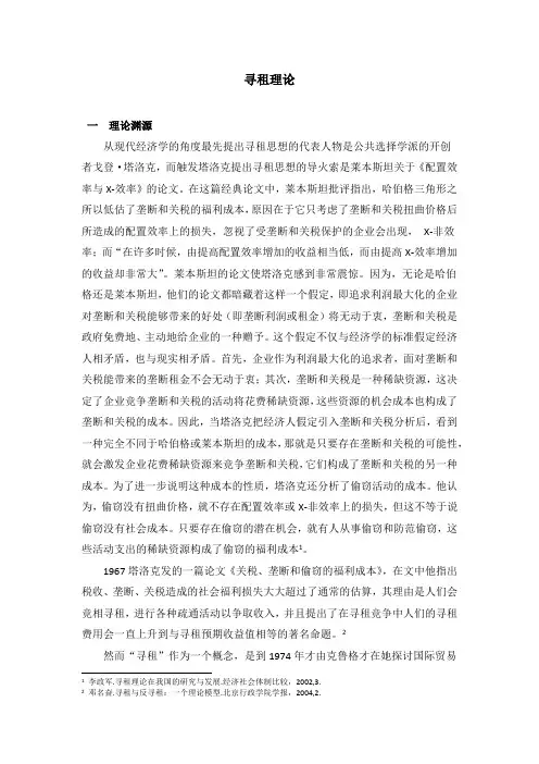 政治学基础理论系列之公共管理理论2寻租理论