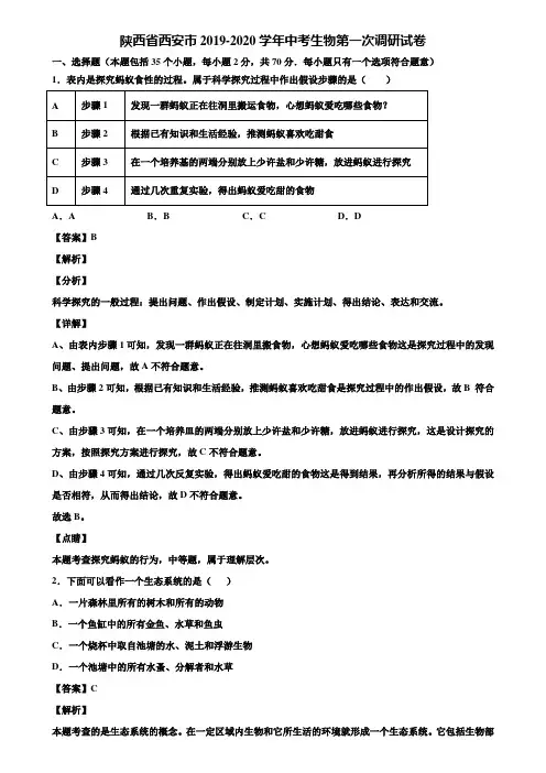 陕西省西安市2019-2020学年中考生物第一次调研试卷含解析