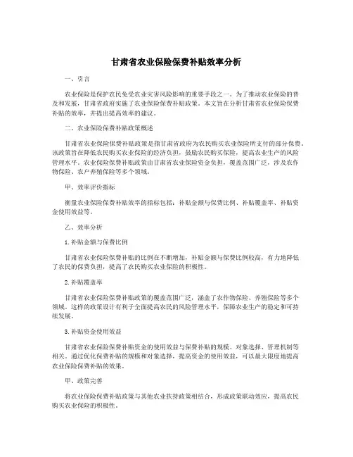 甘肃省农业保险保费补贴效率分析