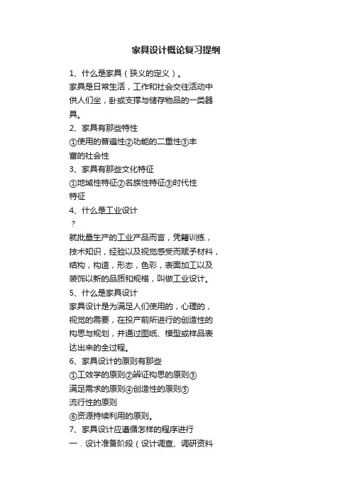家具设计概论复习提纲