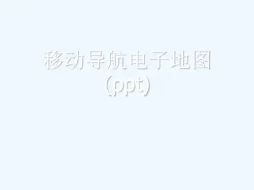 移动导航电子地图(ppt)