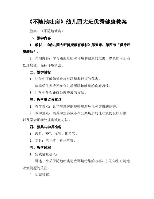 《不随地吐痰》幼儿园大班优秀健康教案