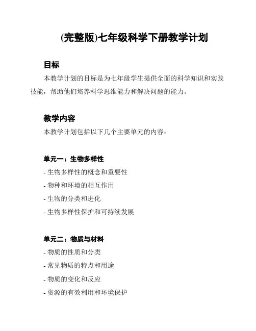 (完整版)七年级科学下册教学计划