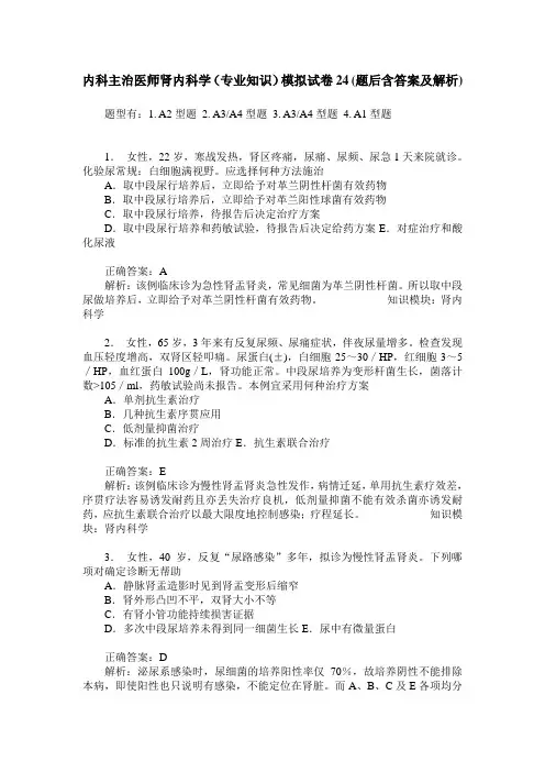 内科主治医师肾内科学(专业知识)模拟试卷24(题后含答案及解析)