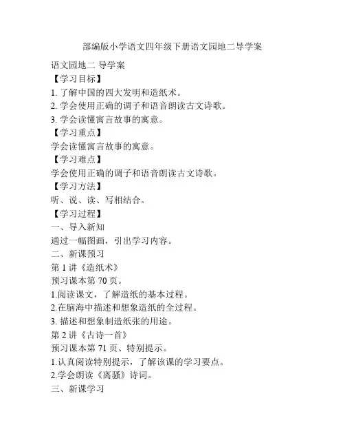 部编版小学语文四年级下册语文园地二导学案