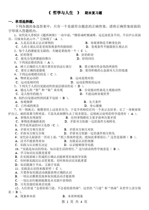 哲学与人生期末复习题附答案