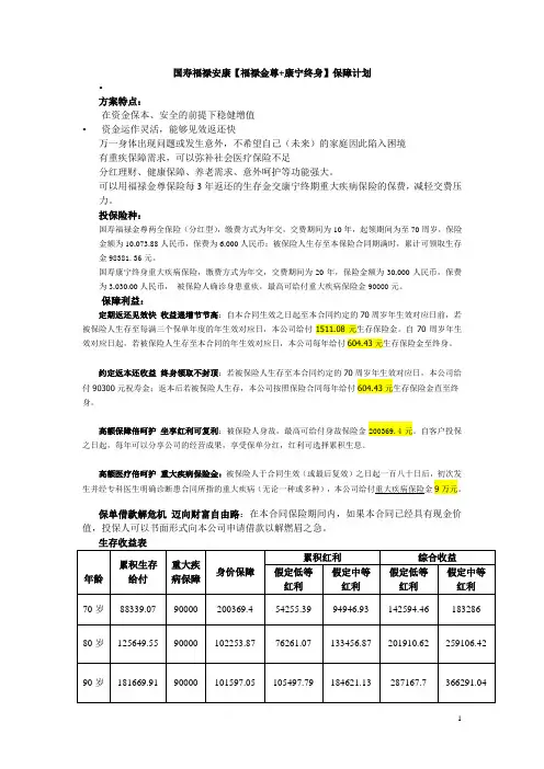 国寿福禄安康【福禄金尊 康宁终身】保障计划
