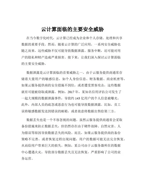 云计算面临的主要安全威胁