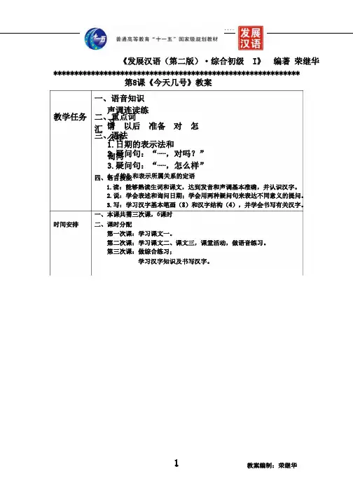 《发展汉语(第二版)初级综合(Ⅰ)》第8课+教案